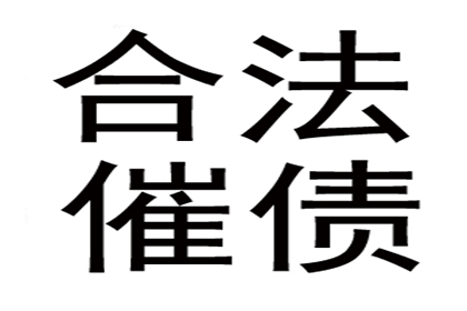 广告公司欠款全清，讨债团队效率惊人！